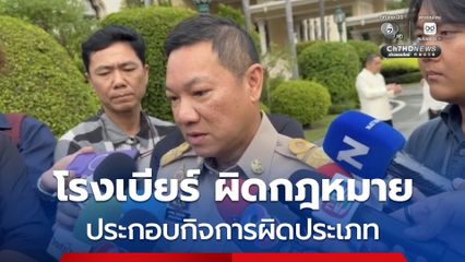ปลัด มท. ชี้ โรงเบียร์ ณ ลาดพร้าว ผิดกฎหมาย ประกอบกิจการผิดประเภท