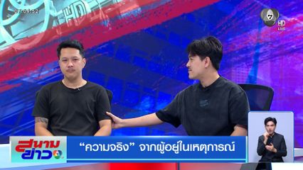 ความจริง จากผู้อยู่ในเหตุการณ์