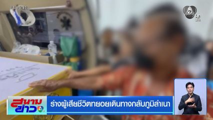 ร่างผู้เสียชีวิตทยอยเดินทางกลับภูมิลำเนา