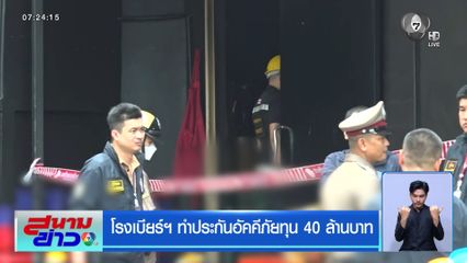 โรงเบียร์ฯ ทำประกันอัคคีภัยทุน 40 ล้านบาท