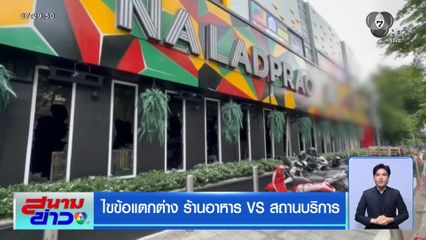 ไขข้อแตกต่าง ร้านอาหาร VS สถานบริการ