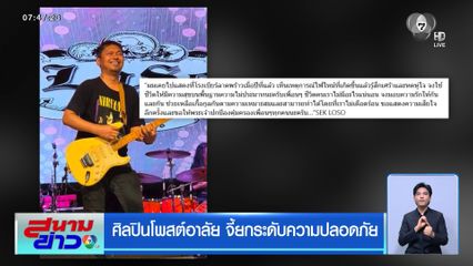 ศิลปินโพสต์อาลัย จี้ยกระดับความปลอดภัย