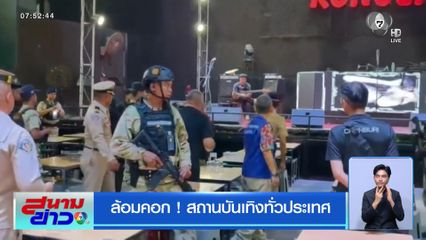 ล้อมคอก ! สถานบันเทิงทั่วประเทศ
