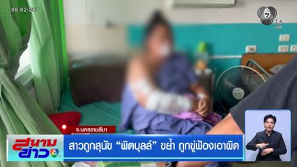 สาวถูกสุนัข "พิตบุลล์" ขย้ำ ถูกขู่ฟ้องเอาผิด