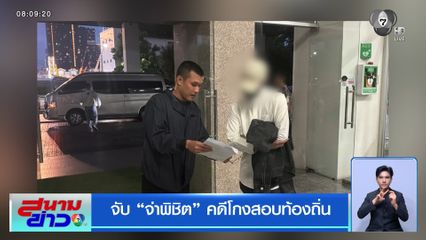 จับ "จ่าพิชิต" คดีโกงสอบท้องถิ่น