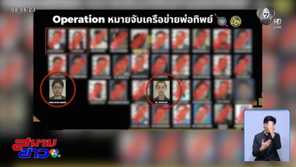 พบผู้ต้องสงสัยเพิ่ม ขบวนการ "พ่อทิพย์"