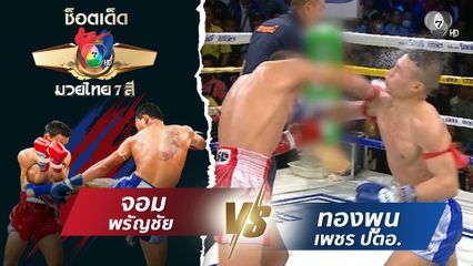 จอม พรัญชัย vs ทองพูน เพชร ปตอ. | ช็อตเด็ดแม่ไม้มวยไทย 7 สี