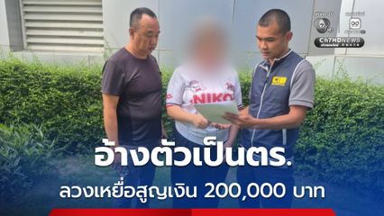 รวบสาวบัญชีม้า แก๊งคอลเซ็นเตอร์  อ้างตัวเป็นเจ้าหน้าที่ตำรวจ ยศ ร.ต.อ. ลวงเหยื่อฟอกเงิน สูญเงิน 200,000 บาท