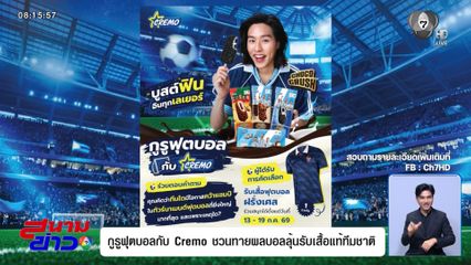 คอบอลห้ามพลาด! ทายผลแชมป์ระดับโลกกับ Cremo ลุ้นรับเสื้อทีมชาติฝรั่งเศส ลิขสิทธิ์แท้
