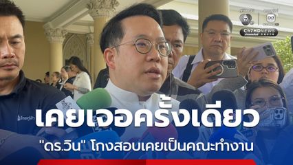 รมว.สธ. ยอมรับ “ดร.วิน” เคยเป็นคณะทำงาน แต่ไม่รู้จักส่วนตัว