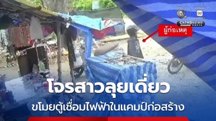 โจรสาวเข้าแคมป์ ขโมยตู้เชื่อมไฟฟ้า