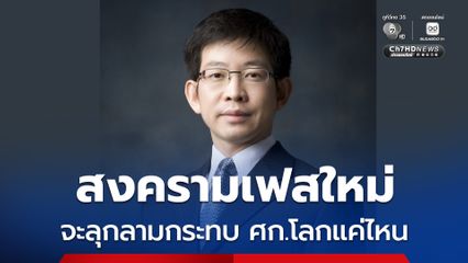 ดร.กอบศักดิ์ จับตาสงครามเฟสใหม่ จะกระทบเศรษฐกิจโลกแค่ไหน