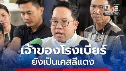 “รมว.สาธารณสุข” เผยเจ้าของร้านโรงเบียร์ ณ ลาดพร้าว ยังเป็นเคสสีแดง ยัน สธ.ดูแลผู้บาดเจ็บใกล้ชิด ไม่ให้มีผู้เสียชีวิตเพิ่ม 