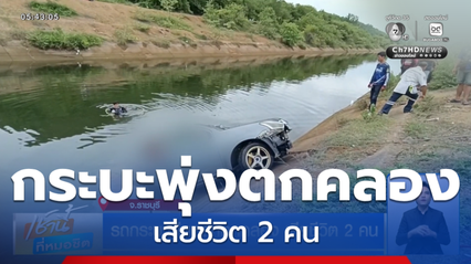 รถกระบะเสียหลักตกคลอง เสียชีวิต 2 คน จ.ราชบุรี