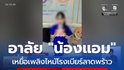 ญาติเตรียมรับร่าง น้องแอม จ.กำแพงเพชร