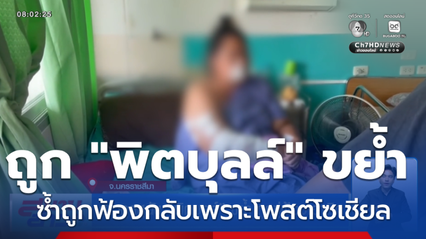 สาวถูกสุนัข "พิตบุลล์" ขย้ำ ถูกขู่ฟ้องเอาผิด