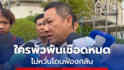 มท. เดินหน้าล้างบางทุจริตสอบท้องถิ่น ลั่นใครพัวพันเชือดหมด “ถ้าวันนี้ถูกต้อง ก็ไม่ต้องกลัวพรุ่งนี้”