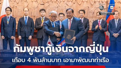 กัมพูชากู้เงินญี่ปุ่น เกือบ 4 พันล้านบาท นำมาพัฒนาท่าเรืออัตโนมัติสีหนุวิลล์