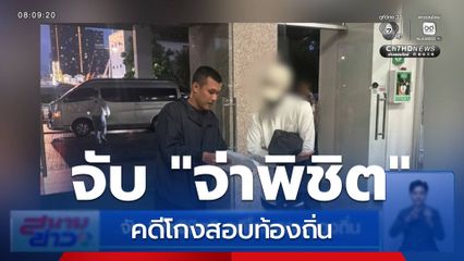 จับ "จ่าพิชิต" คดีโกงสอบท้องถิ่น