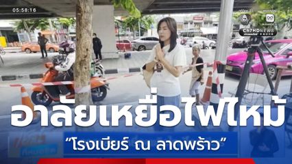 สุดอาลัย เหยื่อเพลิงไหม้โรงเบียร์
