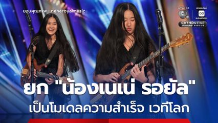 รัฐบาลยก “น้องเนเน่ รอยัล” เป็นโมเดลความสำเร็จเวทีโลก เตรียมมอบโล่ประกาศเกียรติคุณ “เยาวชนผู้สร้างแรงบันดาลใจ”