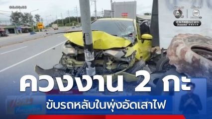 ควงงาน 2 กะ ขับรถหลับใน จ.ระยอง
