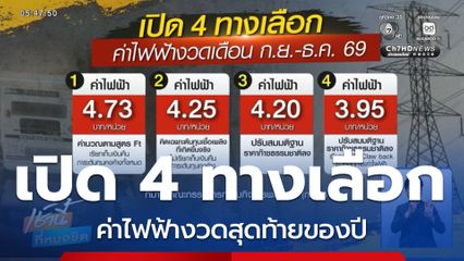 4 ทางเลือกค่าไฟฟ้างวดสุดท้ายของปี