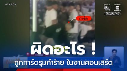 ผิดอะไร ! ถูกการ์ดรุมทำร้าย ในงานคอนเสิร์ตหาดแหลมแม่พิมพ์