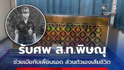 รับศพ ส.ท.พิษณุ ช่วยเมียกับเพื่อนรอด ส่วนตัวเองเสียชีวิต