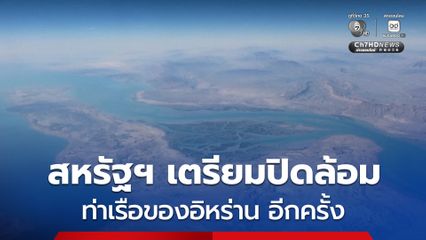 กองทัพสหรัฐฯ เตรียมกลับมาใช้มาตรการปิดล้อมทางทะเลต่ออิหร่านอีกครั้ง