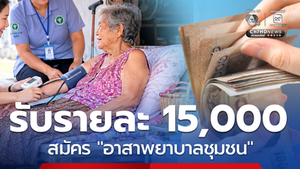 ค่าตอบแทน 15,000 เปิดรับอาสาพยาบาลชุมชน รุ่นแรก ตรวจคุณสมบัติ