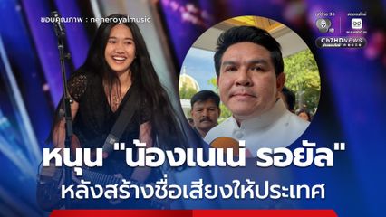 “รัฐบาล” หนุน “น้องเนเน่ รอยัล” หลังสร้างชื่อเสียงให้ประเทศ ดันเป็นพรีเซนเตอร์ โพรโมตท่องเที่ยวไทย พร้อมออกทุกค่าใช้จ่ายในการแข่งขันรายการ "American's Got Talent"