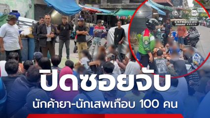 ปกครองบางละมุงปิดล้อมซอย 2-3 จอมเทียน รวบนักค้ายา-นักเสพเกือบ 100 คน