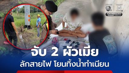 จับ 2 ผัวเมีย แอบขุดโคนเสาไฟส่องสว่าง ลักสายไฟโยนทิ้งน้ำ ทำเนียนแกล้งหลับหลบเจ้าหน้าที่
