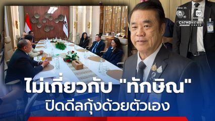 “สุริยะ” เผยปิดดีลกุ้งกับมาเลเซียด้วยตัวเอง ไม่เกี่ยว “ทักษิณ”