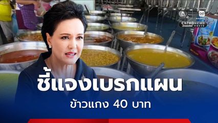 ทบทวนความเหมาะสม "ศุภจี"  ชี้แจงเบรกแผนข้าวแกง 40 บาท