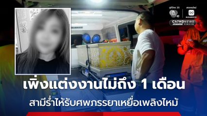 เพิ่งแต่งงานไม่ถึง 1 เดือน สามีร่ำไห้รับศพภรรยาเหยื่อเพลิงไหม้โรงเบียร์