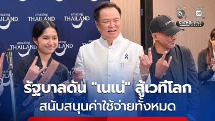 รัฐบาลดัน "เนเน่ รอยัล" สู้เวทีโลก สนับสนุนค่าใช้จ่ายทั้งหมดในการประกวด