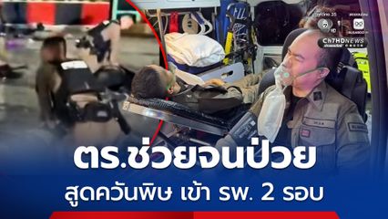 ตำรวจ 2 นาย ช่วยเหยื่อไฟไหม้โรงเบียร์ สูดดมควันพิษต้องเข้า รพ. 2 รอบ