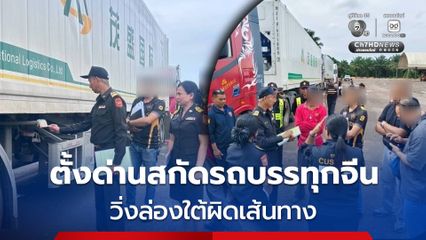 กรมการขนส่งทางบก สนธิกำลังตำรวจทางหลวงชุมพร-ประจวบฯ ตั้งด่านสกัดรถบรรทุกจีน วิ่งล่องใต้ผิดเส้นทาง พร้อมผลักดันกลับเส้นทางที่ได้รับอนุญาต