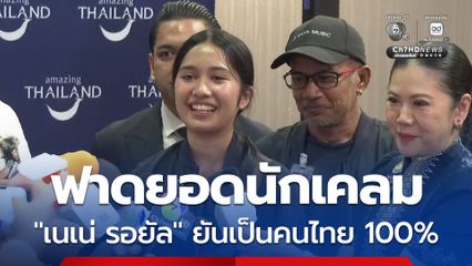เนเน่ รอยัล ยันเป็นคนภูเก็ต ไทยแลนด์ 100% ไม่มีเชื้อสายอื่น