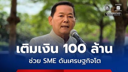 สสว. ทุ่มเงิน 100 ล้าน เข้าโครงการ “ไทยช่วยไทยแฟรนไชส์สร้างอาชีพพลัส” ช่วย SME