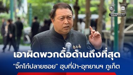 กระทรวงทรัพย์ฯ เดินหน้าจับ "จิ๊กโก๋ปลายซอย" ตัวการใหญ่ฮุบที่ดินป่าไม้-อุทยานฯ ภูเก็ต รู้ผลชัดเร็ว ๆ นี้