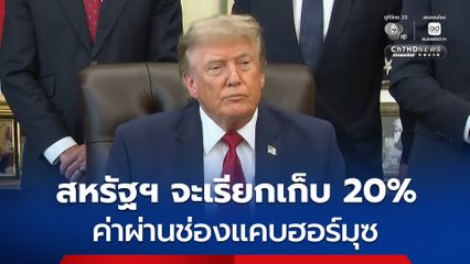 “ทรัมป์” ประกาศให้สหรัฐฯ เป็น “ผู้พิทักษ์ช่องแคบฮอร์มุซ” และเรียกเก็บค่าผ่านทางกับเรือทุกลำ 20%