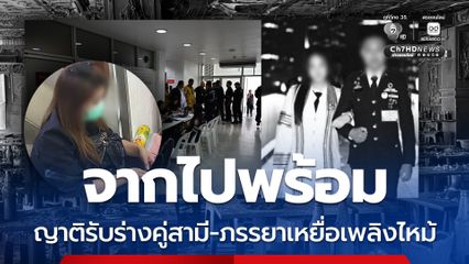 จากไปพร้อมกัน ญาติเศร้า รอรับร่างคู่สามีภรรยา “ไอซ์-ลี่" เหยื่อเพลิงไหม้โรงเบียร์