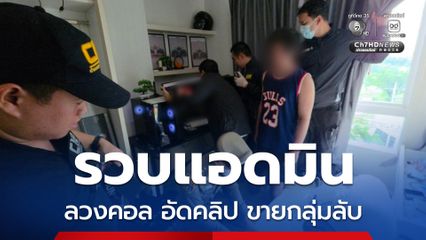 บุกคอนโดฯ รวบแอดมิน ค้ามนุษย์ลวงคอล-อัดคลิป นำไปขายกลุ่มลับ ซ้ำรีดเงินเหยื่อแลกลบคลิป
