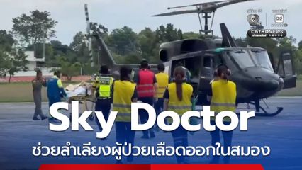 Sky Doctor ช่วยลำเลียงผู้ป่วยเลือดออกในสมอง