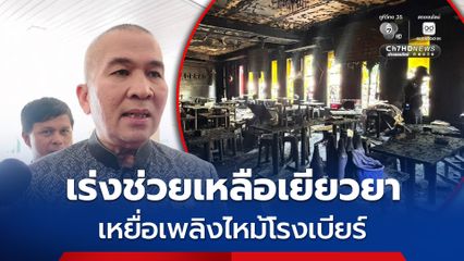 'รุทธพล' เร่งช่วยเหลือเยียวยาเหยื่อเพลิงไหม้ “โรงเบียร์ ณ ลาดพร้าว” เร่งช่วยเหลือเยียวยา
