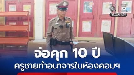 จ่อคุก 10 ปี สั่งย้ายช่วยราชการ ตั้งคณะกรรมการสอบสวนวินัยร้ายแรง ปมครูชายทำอนาจารในห้องคอมฯ