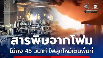 ดร.สนธิ เผยสารพิษจากโฟมในโรงเบียร์ทำให้คนตาย ไม่ถึง 45 วินาที ไฟลุกไหม้เต็มพื้นที่